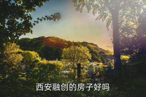 西安融创的房子好吗