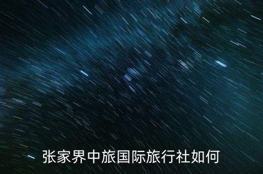 张家界中旅国际旅行社如何