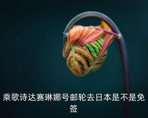 国外旅游乘轮船多少天免签，加拿大护照坐邮轮去日本免签吗