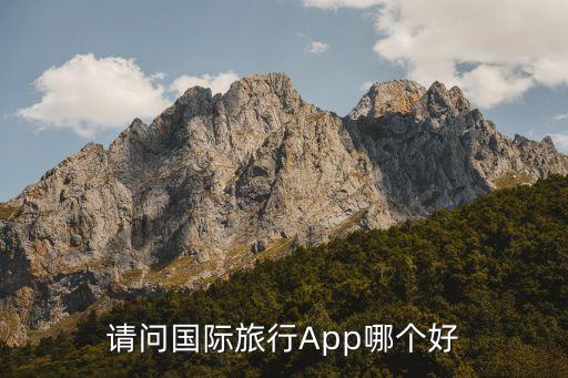 国际旅游哪个平台好用些，出国旅游都上哪些网站用哪些app