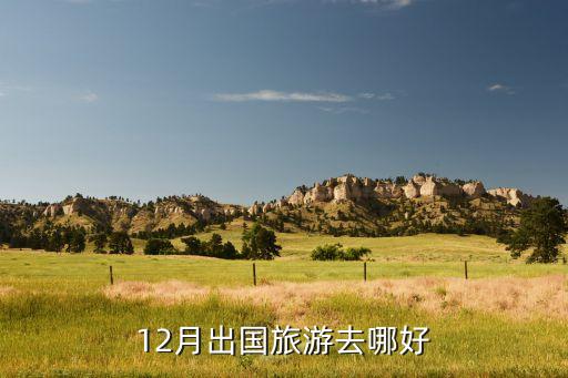 12月适合去哪里国外旅游，12月出国旅游去哪好