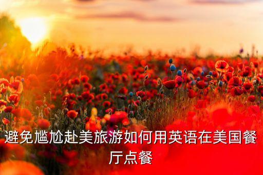 避免尴尬赴美旅游如何用英语在美国餐厅点餐