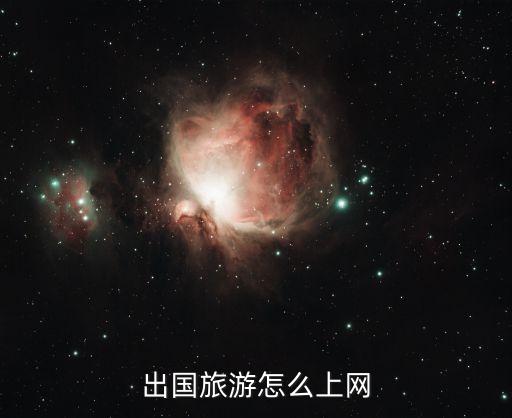 出国旅游怎么上网
