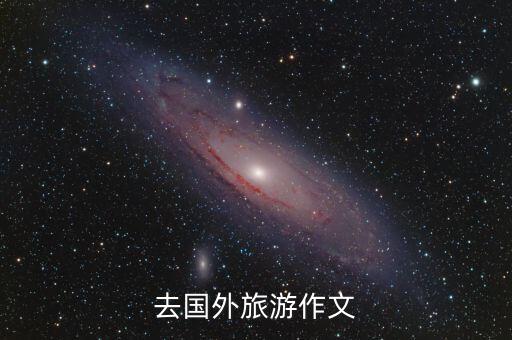 去国外旅游作文