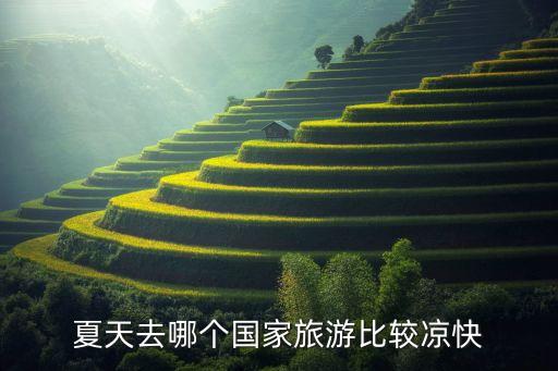 夏天去哪个国家旅游比较凉快