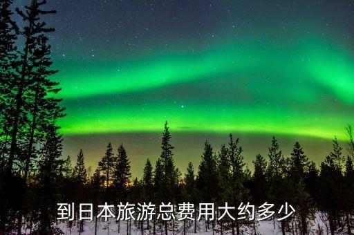 日本旅游开国际长途多少钱，开通国际长途要多少钱