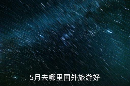 5月去哪里国外旅游好