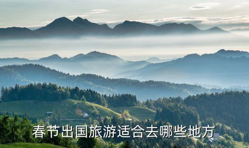 春节出国旅游适合去哪些地方