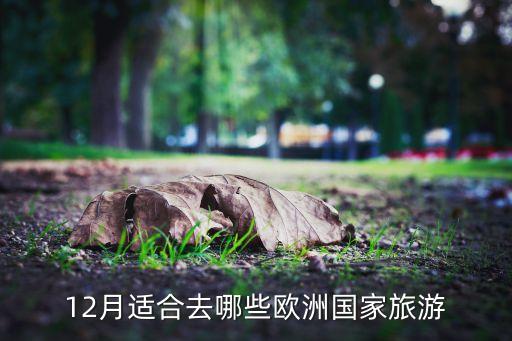 12月适合去哪些欧洲国家旅游