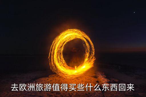 国外旅游买什么好玩的东西，美国旅游买什么好