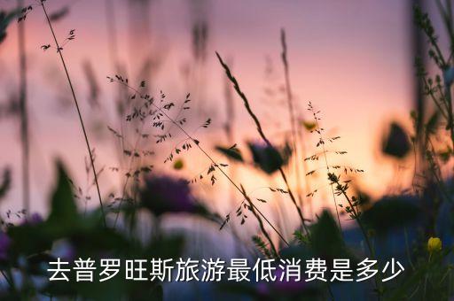 国外旅游最低消费多少钱，国庆出国最便宜是哪里花费多少谢谢
