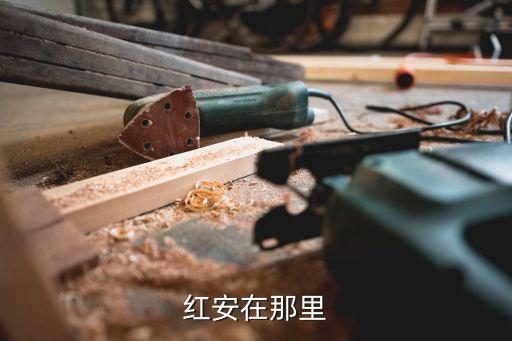 红安在那里