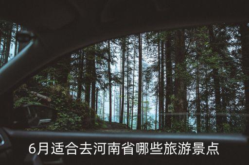 郑州及周边六月份适合旅游的地方，6月适合去河南省哪些旅游景点
