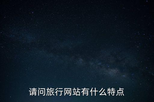 国际旅游新媒体有哪些特点，新媒体的特点是什么请大神给说一下谢谢