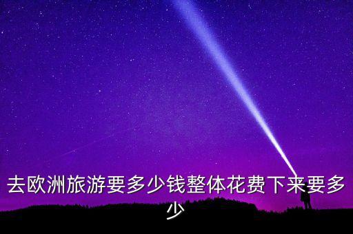 国外旅游景点多少钱，去国外旅游要多少钱