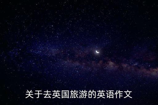 关于去英国旅游的英语作文