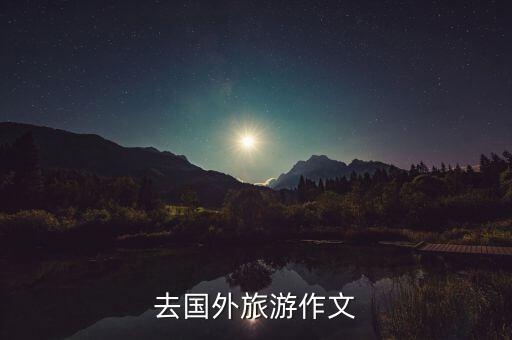去国外旅游作文