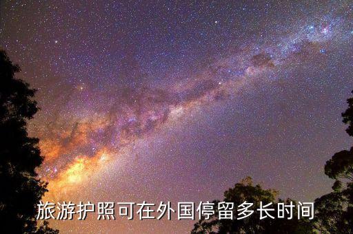 旅游护照可在外国停留多长时间