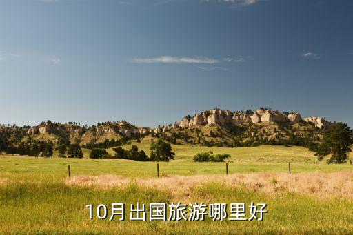 10月出国旅游哪里好