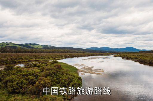 中国铁路旅游路线