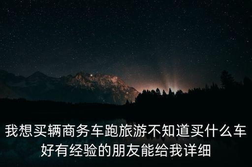 国际商务旅游车型有哪些，旅游车车型都有哪些