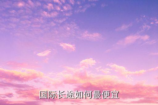 国际长途如何最便宜