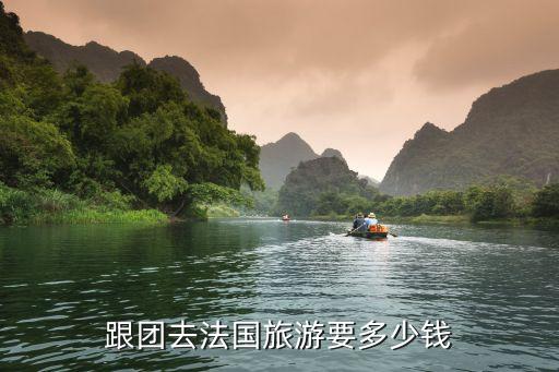 跟团去法国旅游要多少钱