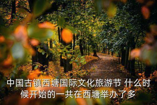 中国古镇西塘国际文化旅游节 什么时候开始的一共在西塘举办了多