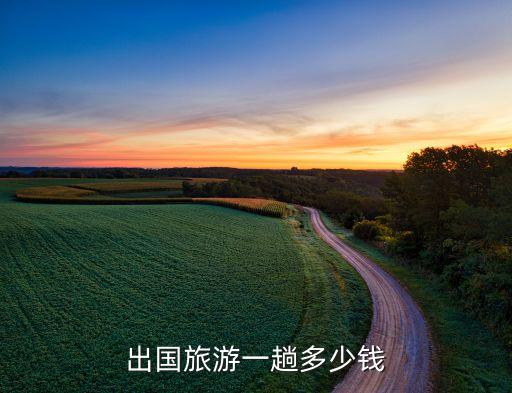 国外旅游比国内还便宜多少，国外游玩去哪个国家最省钱