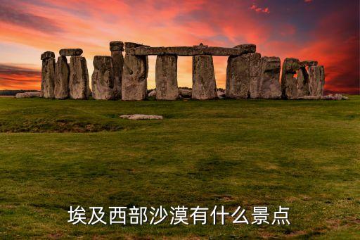 埃及西部沙漠有什么景点
